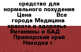 средство для нормального похудения. › Цена ­ 35 000 - Все города Медицина, красота и здоровье » Витамины и БАД   . Приморский край,Находка г.